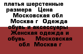 платья шерстенные 46-48 размера › Цена ­ 1 000 - Московская обл., Москва г. Одежда, обувь и аксессуары » Женская одежда и обувь   . Московская обл.,Москва г.